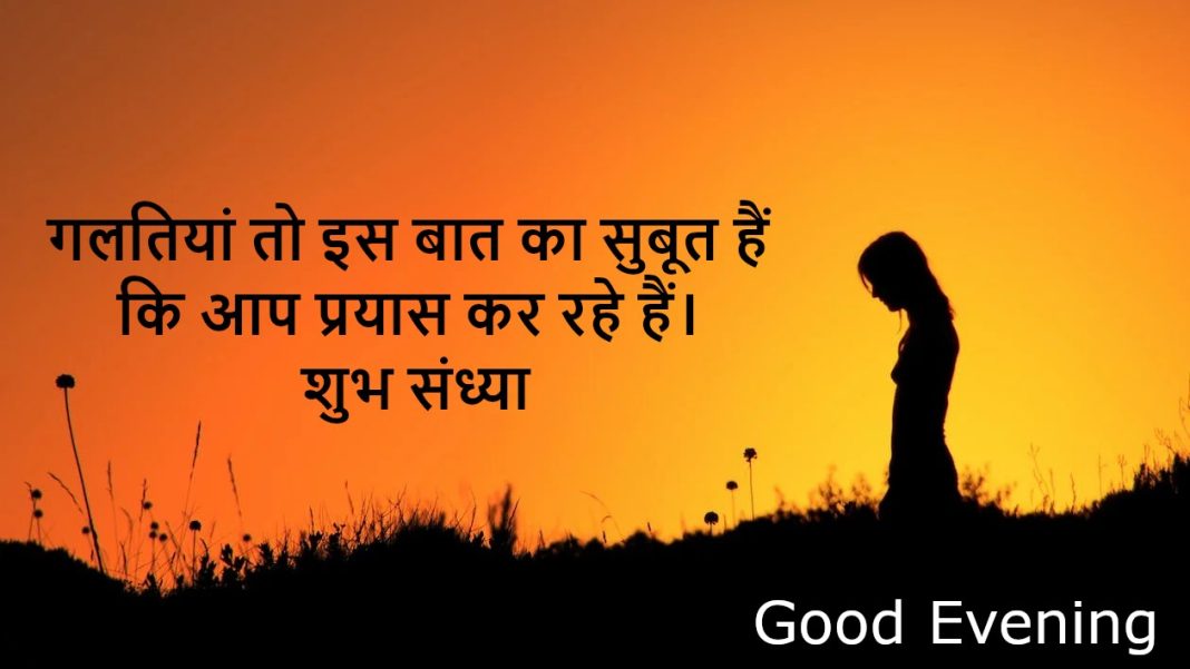 Evening Suvichar